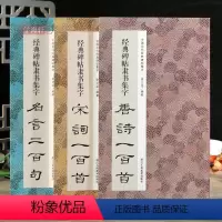 [正版]学海轩 共3本碑帖隶书集字唐诗宋词一百首名言二百句作品汉隶书法毛笔字帖