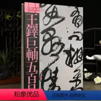 [正版]学海轩王铎巨轴五百品原色原帖繁体释文碑帖尺寸收藏介绍王铎行书草书大幅行草作品鉴赏临摹范本毛笔书法字帖