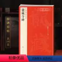 [正版]学海轩龙藏寺碑中国碑帖名品38译文注释繁体旁注隋代楷书毛笔字帖书法书籍临摹临帖古帖碑帖拓本鉴赏历代集评上海书画