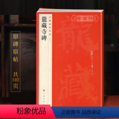 [正版]学海轩龙藏寺碑中国碑帖名品38译文注释繁体旁注隋代楷书毛笔字帖书法书籍临摹临帖古帖碑帖拓本鉴赏历代集评上海书画