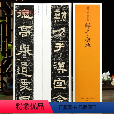 [正版]学海轩鲜于璜碑全新历代法帖选原色原帖繁体旁注隶书毛笔书法字帖近距离临摹字卡