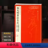 [正版]祝允明书法名品箜篌引诗卷古诗十九首中国碑帖名品88译文注释繁体旁注祝枝山行草书毛笔字帖临摹书籍上海书画出版社