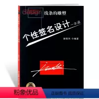 [正版]学海轩个性签名设计行书草书线条的雕塑学习签名设计工具书谢昭然图书