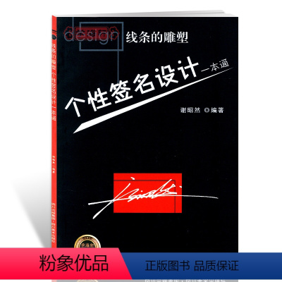[正版]学海轩个性签名设计行书草书线条的雕塑学习签名设计工具书谢昭然图书