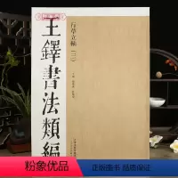 [正版]学海轩王铎书法类编行草立轴三原色原帖繁体旁注容易语行书文语轴论书轴草书轴诗忆过中条语等35幅立轴王铎行草毛笔书