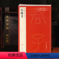 [正版]学海轩石鼓文中国碑帖名品4译文注释繁体旁注先秦刻石大篆毛笔字帖软笔书法书籍临摹帖古帖明代拓本历代集评上海书画出