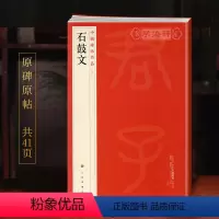 [正版]学海轩石鼓文中国碑帖名品4译文注释繁体旁注先秦刻石大篆毛笔字帖软笔书法书籍临摹帖古帖明代拓本历代集评上海书画出