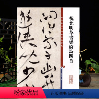 [正版]祝允明草书乐府诗四首彩色放大本中国著名碑帖繁体旁注孙宝文祝枝山草书毛笔字帖书法临摹古帖籍 上海辞书出版社学海轩