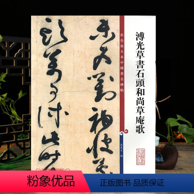 [正版]溥光草书石头和尚草庵歌彩色放大本中国著名碑帖繁体旁注孙宝文草书毛笔字帖书法临摹古帖墨迹籍 上海辞书出版社学海轩