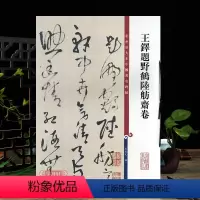 [正版]王铎题野鹤陆舫斋卷 彩色放大本中国著名碑帖繁体旁注孙宝文草书毛笔字帖书法成临摹古贴墨迹上海辞书出版社学海轩
