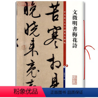 [正版]学海轩 文徵明书梅花诗 彩色放大本中国著名碑帖繁体旁注孙宝文文征明行书毛笔字帖书法临摹帖拓本上海辞书出版社