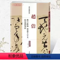 [正版]学海轩赵佶蔡行敕卷草书千字文掠水燕翎诗历代名家碑帖原贴王冬梅繁体旁注宋徽宗毛笔字帖书籍书法成人学生临摹古帖中国