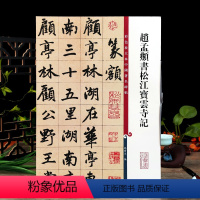 [正版]赵孟頫书松江宝云寺记彩色放大本中国著名碑帖繁体旁注孙宝文赵体赵孟俯行书毛笔字帖书法临摹籍 上海辞书出版社学海轩