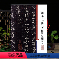 [正版]王羲之十七帖文徵明朱释本 彩色放大本中国著名碑帖繁体旁注孙宝文草书毛笔字帖书法临摹古贴上海辞书出版社学海轩