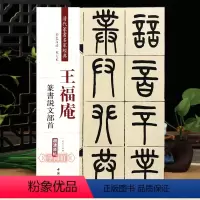 [正版]学海轩王福庵篆书说文部首彩色高清放大本超清原帖清代篆书名家毛笔字帖书籍书法丛帖学生成人古帖临摹繁体旁注赵宏中国