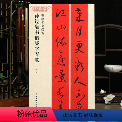 [正版]学海轩孙过庭书谱集字春联春联挥毫程峰附简体旁注草书毛笔字帖书法成人学生临摹帖古帖选字对联作品集书籍上海书画出版