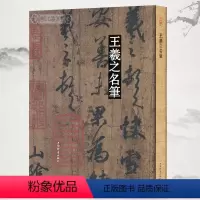 [正版]学海轩王羲之名笔行书草书小楷毛笔字帖尺牍兰亭序快雪时晴帖远宦帖孔侍中帖集字圣教序黄庭经乐毅论官奴帖得示帖上海辞
