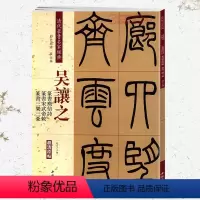 [正版]学海轩吴让之篆书庚信诗宋武帝与臧焘敕三乐三忧彩色高清放大本超清原帖清代篆书名家毛笔字帖书籍书法繁体旁注赵宏中国