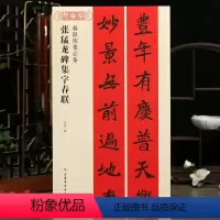 [正版]学海轩张猛龙碑集字春联春联挥毫沈菊简体旁注北魏楷书毛笔字帖书法成人学生临摹帖古帖选字对联作品集书籍上海书画出版