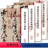 [正版]共4本黄庭坚书诸上座帖书经伏波神祠诗书李白忆旧游诗草书廉颇蔺相如传彩色放大本中国著名碑帖繁体旁注孙宝文毛笔字帖