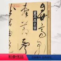 [正版]学海轩董其昌名笔行书草书毛笔字帖临颜真卿书裴将军诗自叙帖行草书卷李太白诗杜甫诗册自作梅花诗画锦堂记岳阳楼记上海