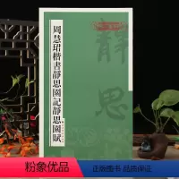 [正版]学海轩 周慧珺楷书静思园记静思园赋 书法 上海书画出版社毛笔书法字帖