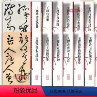[正版]共12本 王铎书法墨迹合集草书唐诗十八首行书册圣教序颂苏侍御七言四十首王屋图诗孙宝文彩色放大本中国著名碑帖上海
