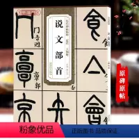 [正版]学海轩 王福庵说文部首 历代碑帖精粹 篆书毛笔书法练字帖碑帖古贴原碑原大附简体旁注技法解析图书书籍薛元明 安徽