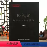 [正版]学海轩 九成宫每日一字分析笔记 欧阳询九成宫技法解析不厌著 选取366个单字 福建美术出版社