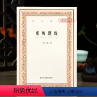 [正版]学海轩 东坡题跋艺文丛刊首辑 竖版繁体字书籍随园食单袁枚中国国学书籍杂学随笔文集浙江人民美术出版社苏轼书法题跋