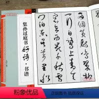 [正版]学海轩 集孙过庭书古诗好诗书谱临摹 创作 集字 学生用 书法书 草书书谱毛笔书法字帖 初学者临摹创作