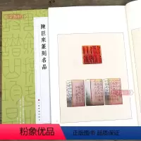 [正版]学海轩 陈巨来篆刻名品中国篆刻名品二十一 原色高清印刷 释文注释解读 软笔毛笔书法碑帖临摹临描练字帖书籍 上