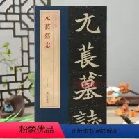 [正版]学海轩元苌墓志北魏墓志简体旁注碑帖简介原碑原帖墓志单字放大附原大整张墓志铭魏碑楷书毛笔书法字帖洪亮编