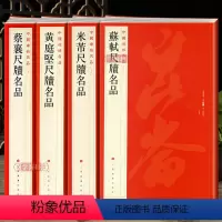 [正版]学海轩 共4本蔡襄苏轼黄庭坚米芾尺牍碑帖名品旁注宋四家书法毛笔字帖