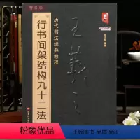 [正版]学海轩王羲之行书间架结构九十二法历代书法教程班志铭著王羲之行书间架结构习书须知毛笔书法字帖成人学生临摹学习