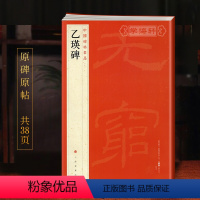 [正版]学海轩乙瑛碑中国碑帖名品10译文注释繁体旁注东汉隶书毛笔字帖软笔书法临摹帖古帖碑帖明代拓本历代集评书籍上海书画