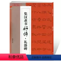 [正版]学海轩集汉隶书好诗礼器碑邓懿媛集字唐诗宋词东汉隶书毛笔字帖书法临摹临帖书籍笔画书写方法结体基本规律江西美术出版