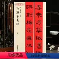 [正版]学海轩张迁碑集字春联春联挥毫程峰附简体旁注汉隶书毛笔字帖书法成人学生临摹临帖古帖选字对联作品集书籍上海书画出版