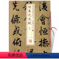 [正版]学海轩陆柬之文赋2二书法放大墨迹系列37繁体旁注行书毛笔字帖书法书籍成人学生临摹练古帖墨迹本随机选字本上海书画