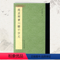 [正版]学海轩赵孟頫书六体千字文繁体旁注钟鼎小篆八分行书楷书草书赵体赵孟俯毛笔字帖书籍书法字典工具书鉴赏浙江人民美术出