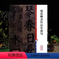 [正版]颜真卿书竹山堂连句彩色放大本中国著名碑帖繁体旁注孙宝文编颜体楷书毛笔字帖书法临摹帖练墨迹本上海辞书出版社学海轩