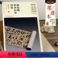 [正版]中华宝典祝允明草书自书诗卷墨迹本王春法编简体注释中国国家博物馆馆藏法帖书系第四辑毛笔字帖原大书法古贴安徽美术出