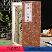 [正版]学海轩张旭古诗四帖折页长卷轴中国法帖珍赏经折装草书毛笔字帖成人学生书法临摹古贴墨迹原帖籍收藏作品简介繁体译文上