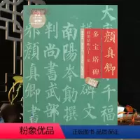 [正版]学海轩颜真卿多宝塔碑间架结构九十二法原碑原帖临摹对比王丙申编92条视频讲解米字格要点提示集字作品楷书教程毛笔书
