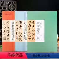 [正版]学海轩共3本草书唐诗宋词楹联百品书法集字丛书草书临摹范本简体旁注毛笔字帖