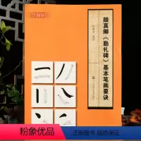[正版]学海轩颜真卿勤礼碑基本笔画要诀米字格起笔运笔收笔图解要点提示例字临摹范本颜体楷书初学入门毛笔书法字帖