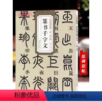 [正版]清邓石如篆书千字文历代碑帖杜浩小篆书毛笔字帖书法学生成人临摹临帖练习古帖简体旁注原碑原贴书籍安徽美术出版社