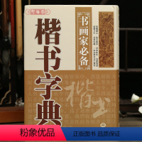 [正版]学海轩楷书字典书画家备历代名家楷书毛笔书法常用字字典字海工具书小楷大楷临摹鉴赏收藏笔画索引作者标注黑龙江美术出