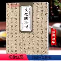 [正版]明文徵明小楷历代碑帖杜浩文征明落花诗离骚经楷书毛笔字帖软笔书法临摹练字帖古简体旁注原碑原贴籍安徽美术出版社