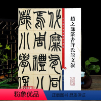 [正版]赵之谦篆书许氏说文叙 彩色放大本中国著名碑帖繁体旁注孙宝文毛笔字帖书法成人学生临摹墨迹上海辞书出版社学海轩